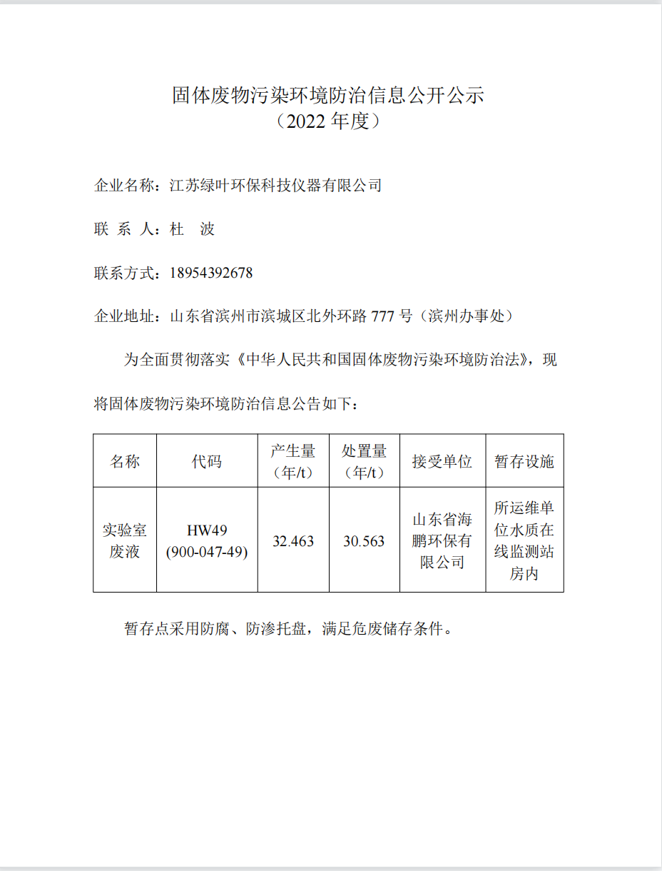 固體廢物污染環(huán)境防治信息公開公示(2022